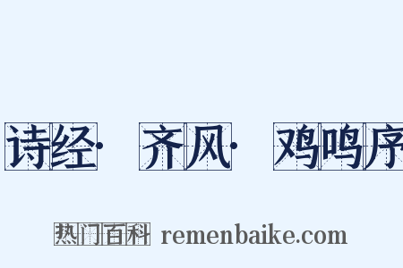 诗经·齐风·鸡鸣序是什么意思的图片